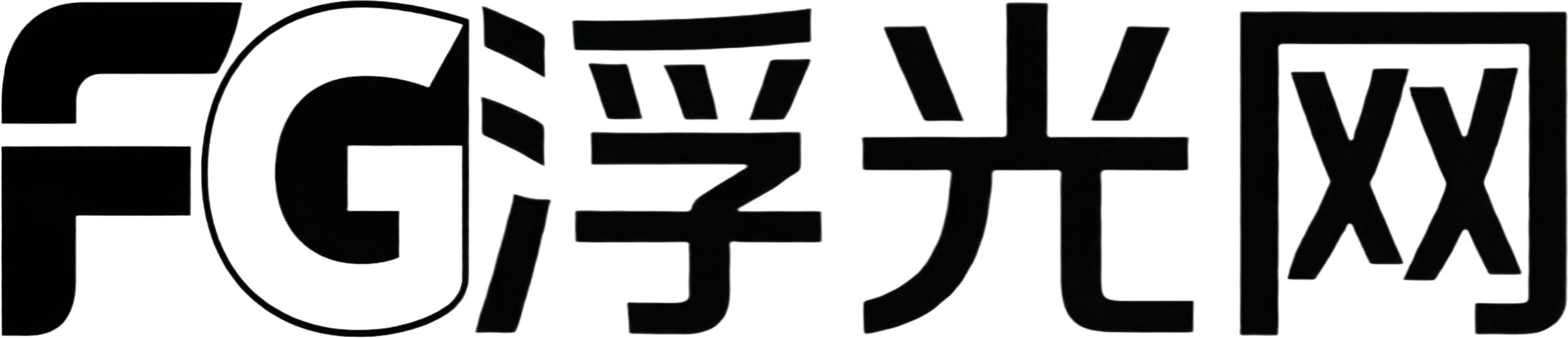 浮光资源网