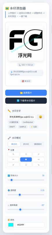 html图片水印添加工具-浮光资源网
